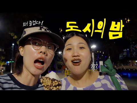 미친 듯이 걷고 미친 듯이 먹었던 그날의 밤 Vlog