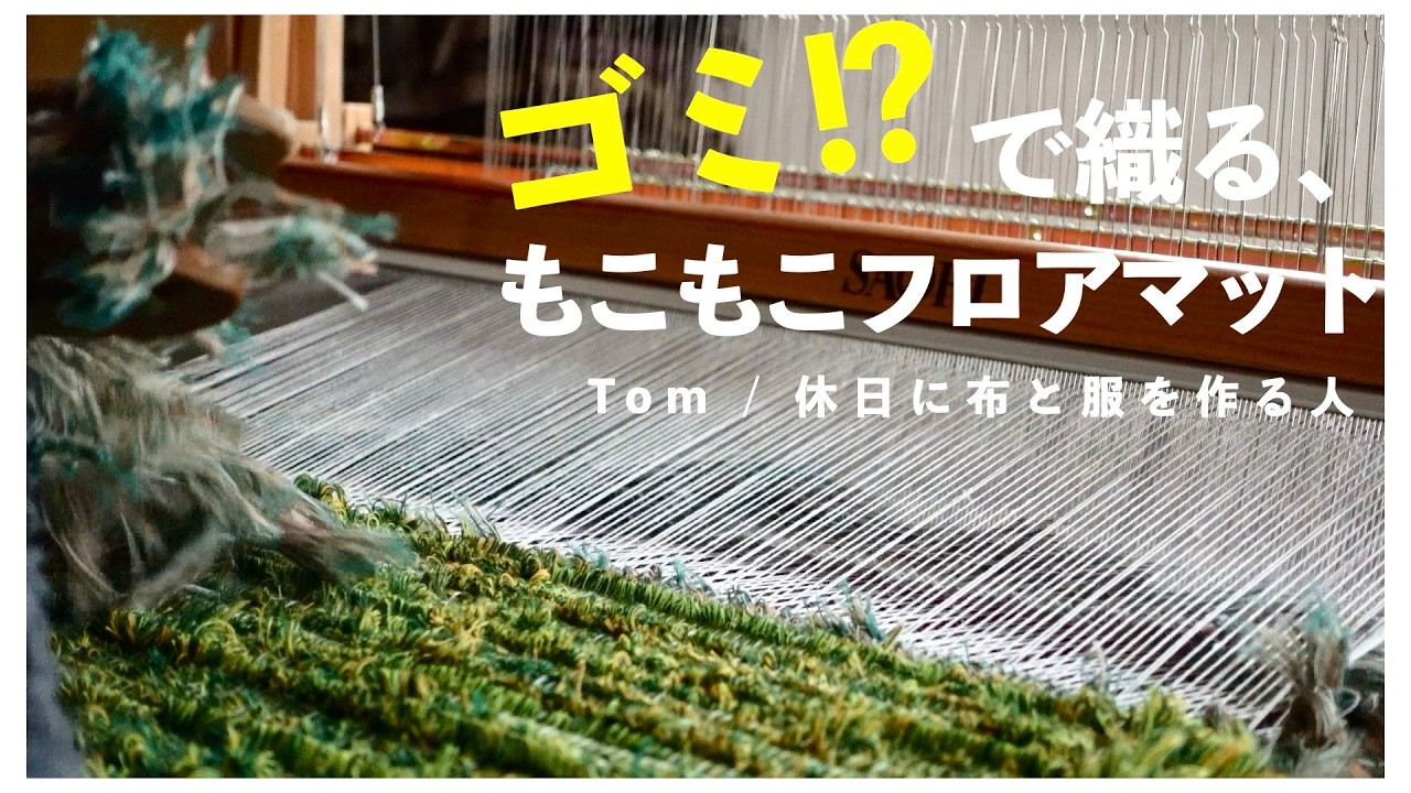 【手織り】まさかのゴミ織り！？工場から出る捨て耳で手織りしたら最高の仕上がりになった。