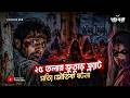 ২৫ তলার ভুতুড়ে ফ্ল্যাটের সত্যি ভৌতিক ঘটনা | Pretkotha True Horror Story | Real Ghost Experience