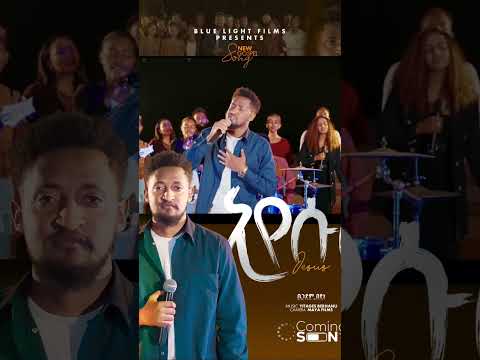 Jesus ኢየሱስ Coming Soon