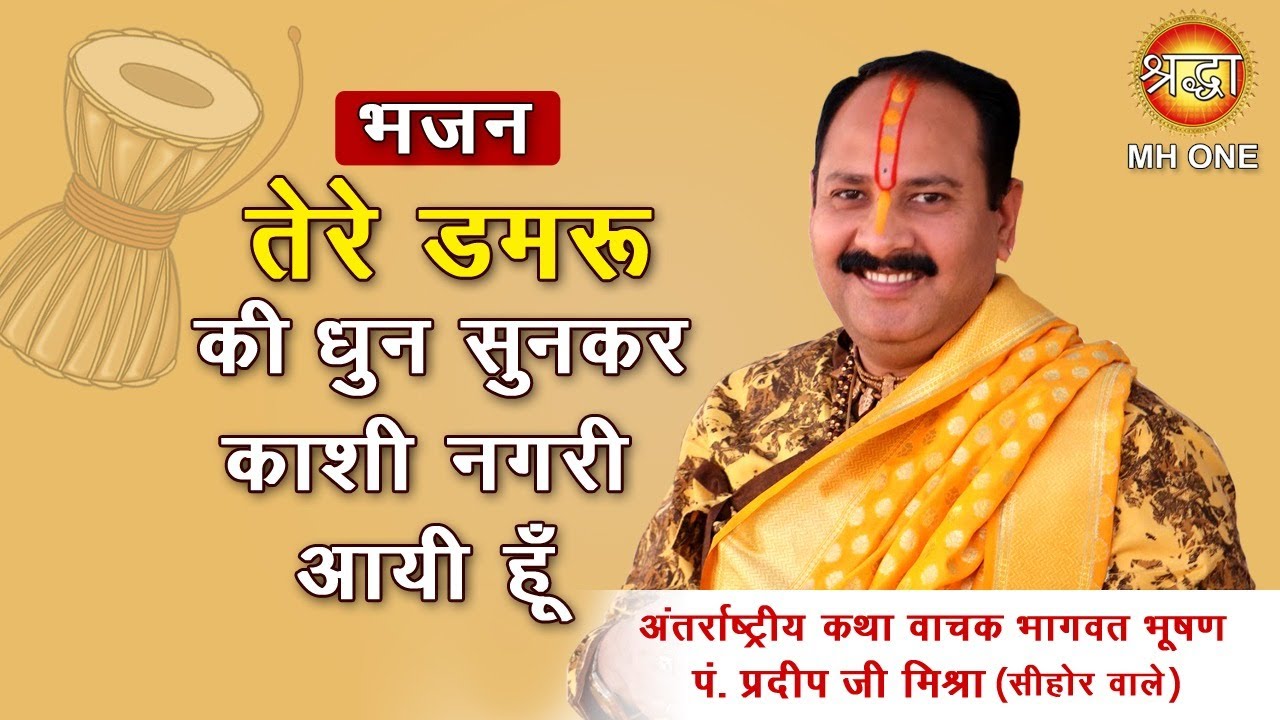 Shiv Bhajan: Tere Damru Ki Dhun Sunke Main Kashi Nagri Aayi Hun || Shri Pradeep Mishra Ji - YouTube