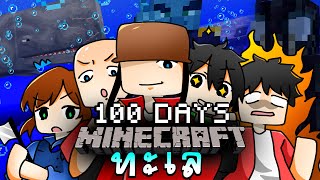 จะเกิดอะไรขึ้น!! เอาชีวิตรอด 100 วันในโลกที่มีแต่ทะเลกับเพื่อน 5 คน | Minecraft