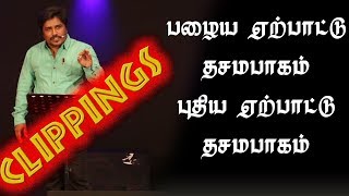 Clippings - பழைய ஏற்பாட்டு தசமபாகம் புதிய ஏற்பாட்டு தசமபாகம்” (3.12.17) Bro.D.Jestin (SS1745)