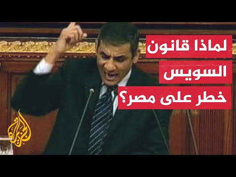 برلماني مصري يحذر من قانون بشأن قناة السويس