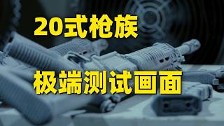 中国20式枪族,极端测试画面曝光