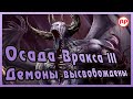 Осада Вракса III - «Демоны высвобождены» ● Warhammer 40000