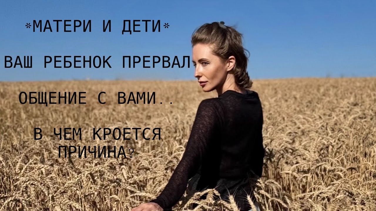 *МАТЕРИ И ДЕТИ* ВАШ РЕБЕНОК ПРЕРВАЛ ОБЩЕНИЕ С ВАМИ..В ЧЕМ КРОЕТСЯ ПРИЧИНА?#tarot #таро 