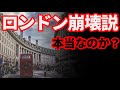 【金曜日のモハP】ロンドン崩壊って本当？確かに大変なことになっているロンドンについて解説