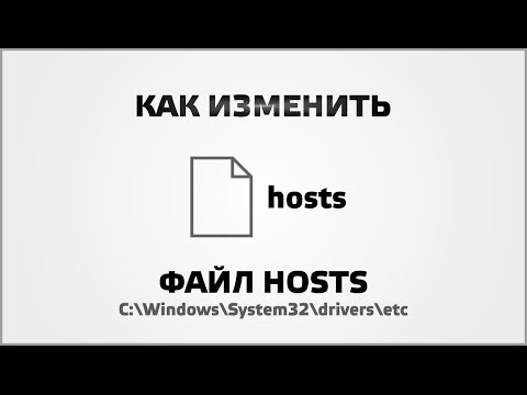 Как изменить файл hosts