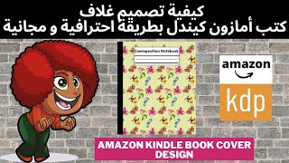 كيفية تصميم غلاف كتب أمازون كيندل بطريقة مجانية واحترافية🔥🔥🔥-How to Make KDP Cover 🔥🔥🔥
