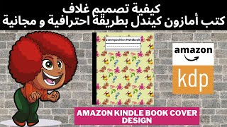 كيفية تصميم غلاف كتب أمازون كيندل بطريقة مجانية واحترافية???-How to Make KDP Cover ???