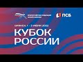 Кубок России 2022 - 2 день