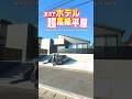 【平屋ルームツアー】まるでホテルのスイート!豪華すぎる超高級平屋!#shorts