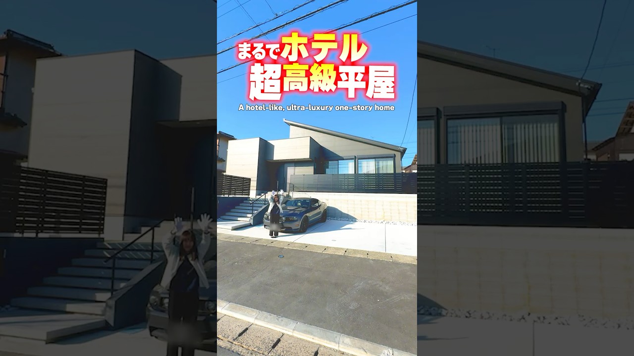 【平屋ルームツアー】まるでホテルのスイート!豪華すぎる超高級平屋!#shorts