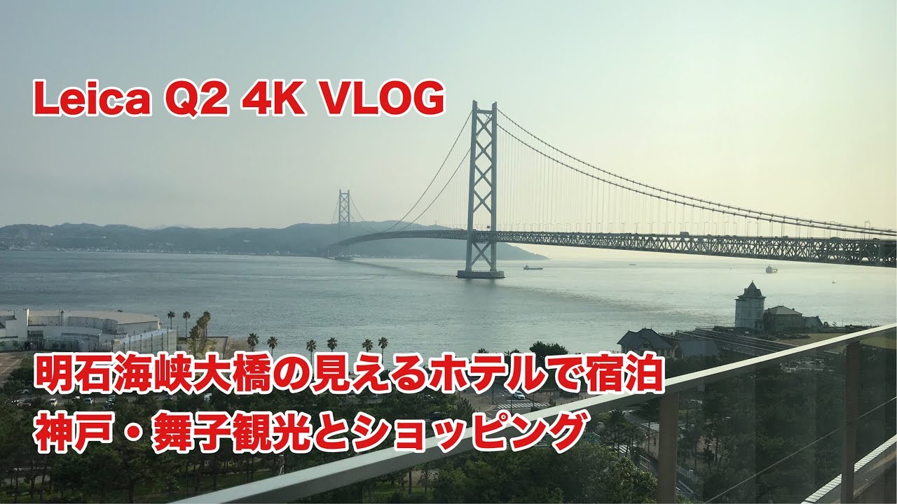 Leica Q2 Vlog 明石海峡大橋の見えるホテルで宿泊 神戸 舞子観光 321 4k Youtube