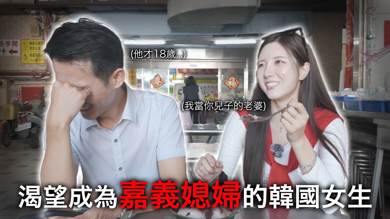對方只有18歲？！第一天就破碎的嘉義媳婦夢