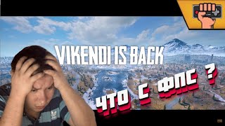 НОВЫЙ VIKENDI СТАЛ ИДЕАЛЕН ? ОБНОВЛЕНИЕ ВИКЕНДИ ПАБГ