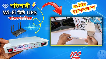 Wi-fi Mini UPS কানেকশন নিয়ম / কারেন্ট না থাকলেও চলবে রাউটার  📶 DIY Wi Fi mini UPS 2025