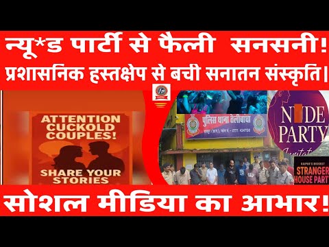 न्यू*ड पार्टी से फैली सनसनी!प्रशासनिक हस्तक्षेप से बची सनातन संस्कृति।सोशल मीडिया का आभार!