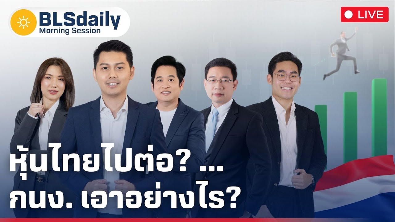 BLSdaily Morning Session | หุ้นไทยไปต่อ? .. กนง. เอาอย่างไร? ( 25 มิ.ย. 68 )