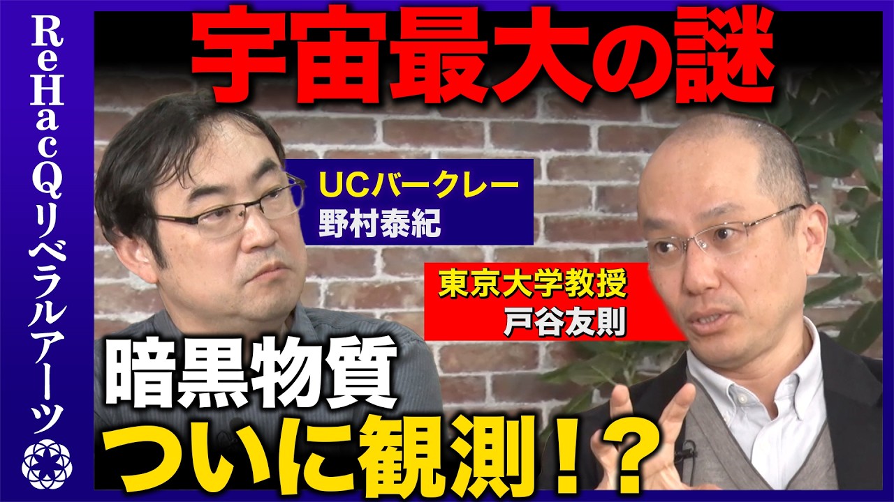 【野村泰紀vs宇宙最大の謎】暗黒物質がついに見えた！？世界が注目する衝撃発表とは【戸谷友則vsReHacQ】