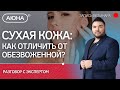 Кожа: сухая или обезвоженная? Как избежать потери влаги