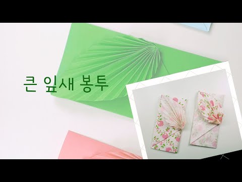 [큰 잎새 봉투] 大叶袋. a large leaf envelope