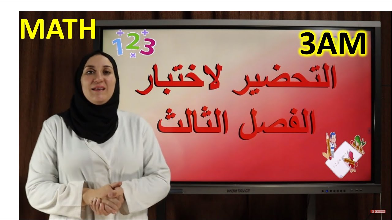 مراجعة لتحضير اختبار الفصل الثالث السنة الثالثة متوسط
