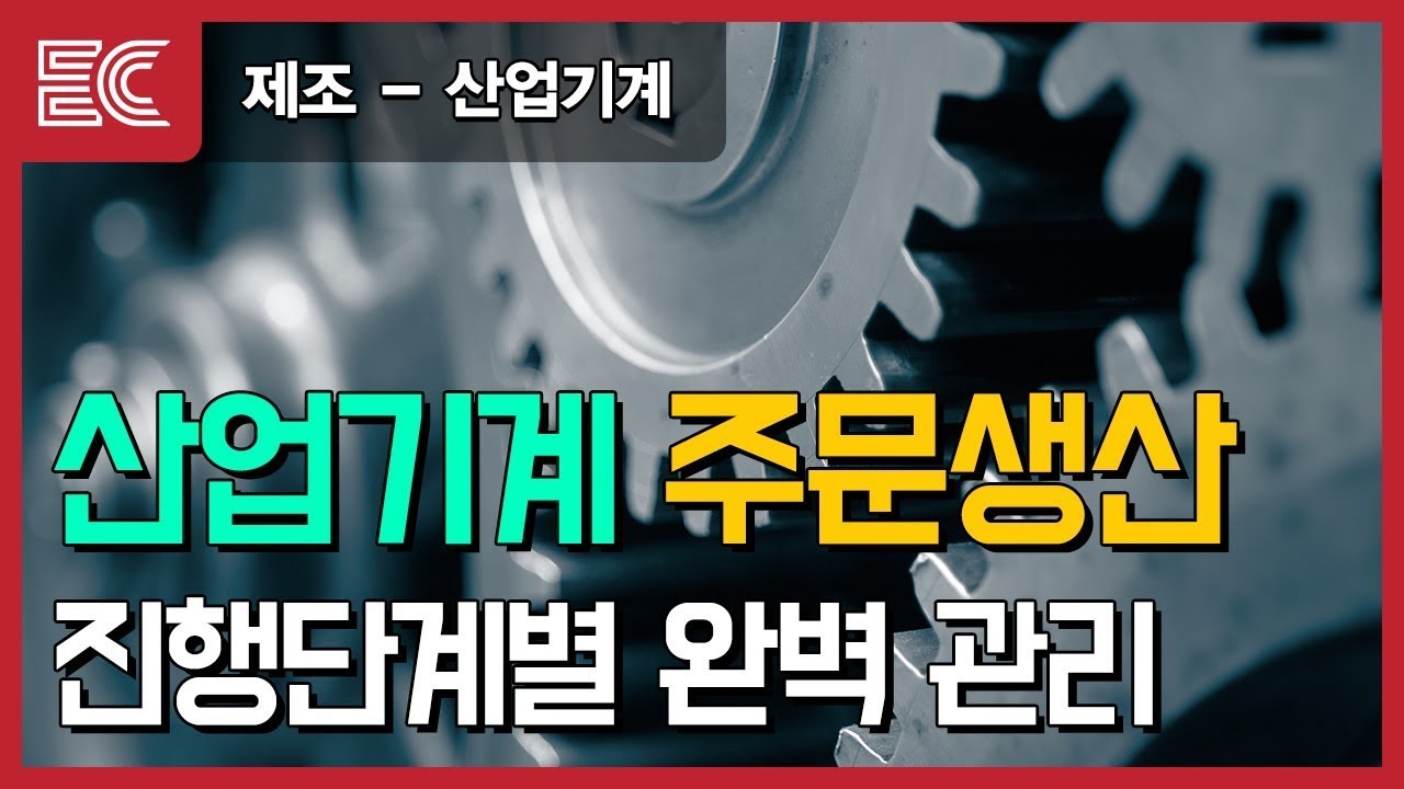 업무를 효율적으로 개선해보자! - 산업기계 제조업 | 이카운트ERP