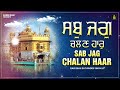 ਸਭੁ ਜਗੁ ਚਲਣਹਾਰੁ || Sab Jag Chalan Haar || New Shabad Gurbani Kirtan 2023 || Bhai Satvinder Singh ji Mp3 Song