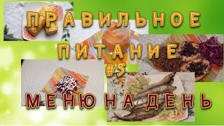 Правильное питание для похудения. Меню на день. Выпуск 5 Правильное питание для похудения. Меню на день. Выпуск 5