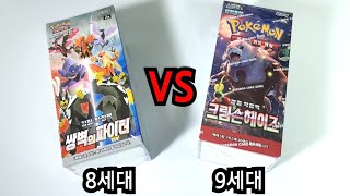 8세대 쌍벽의파이터 VS 9세대 크림슨헤이즈 포켓몬카드 박스깡 대결