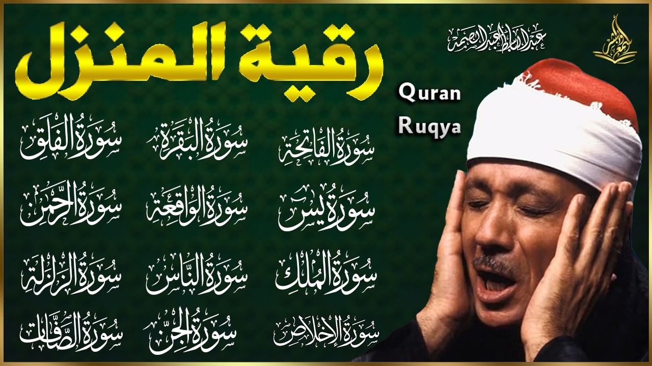 رقية كاملة للمنزل بصوت الشيخ عبدالباسط عبدالصمد سورة الفاتحة يس الواقعة الرحمن الملك الصافات الجن😢