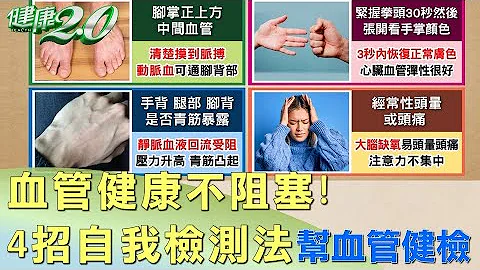血管健康不阻塞！4招簡易自我檢測法幫血管健檢 健康2.0 - 天天要聞