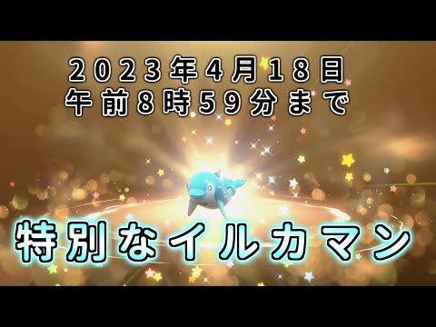 【ポケモン SV ふしぎなおくりもの】特別な イルカマン 配布 あいことば  育成済【ポケモン スカーレット バイオレット  シリアルコード】