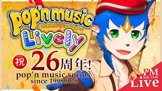🔴祝26周年！AVEL...他49クリアしたい！✖︎pop'n music Lively〈その32〉#vtuber #ゲーム実況