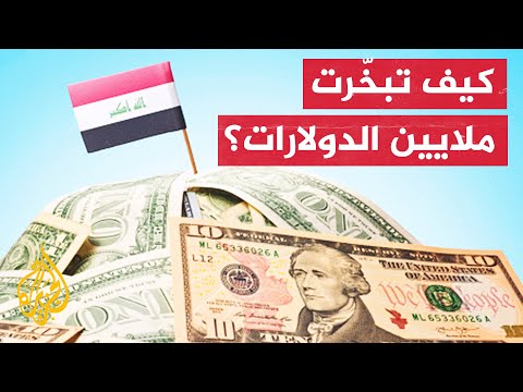 اختلاس 2.5 مليار دولار من حساب بنكي حكومي في العراق