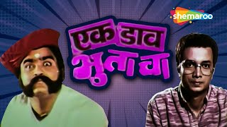 दिलीप प्रभावळकर आणि अशोक सराफ मराठी चित्रपट - Ek Daav Bhutacha - Full Movie - Ranjana - HD