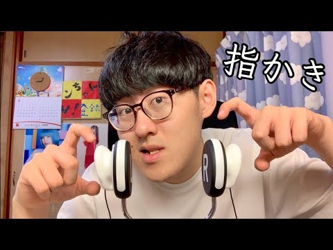 【ASMR】あなたの耳を指で引っかきます Scratching【音フェチ】
