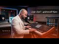 حمزة المحمداوي احبك موت صولو 2026