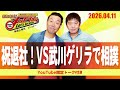 2026.4.11OA それゆけ！メッセンジャー【祝退社！VS武川ゲリラで相撲】