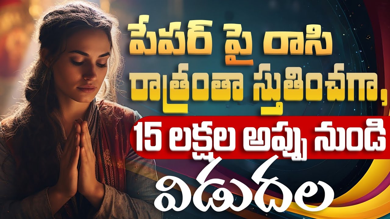 పేపర్ పై రాసి రాత్రంతా స్తుతించగా,15 లక్షల అప్పు నుండి విడుదల ఇచ్చిన యేసయ్య | అద్భుతమైన సాక్ష్యం