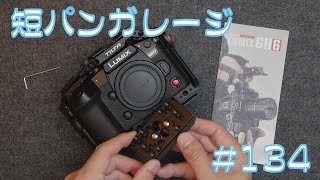 Amazon USから国際送料無料で買える！　GH7にTiltaのリグを装着！ 134