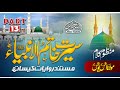 ANAS YOUNUS NAAT سیرت خاتم الأنبياء ﷺ SEERAT KHATAM UL ANBIYA ﷺ PART 13