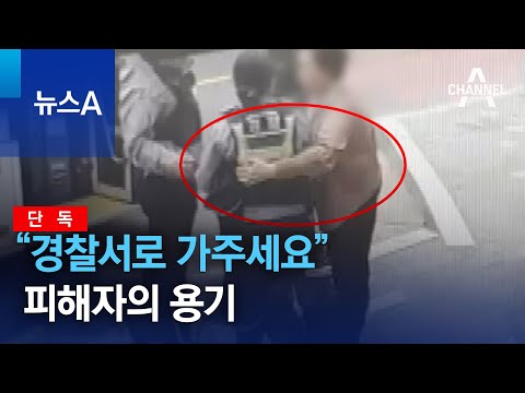 [단독]“경찰서로 가주세요” 피해자의 용기 | 뉴스A