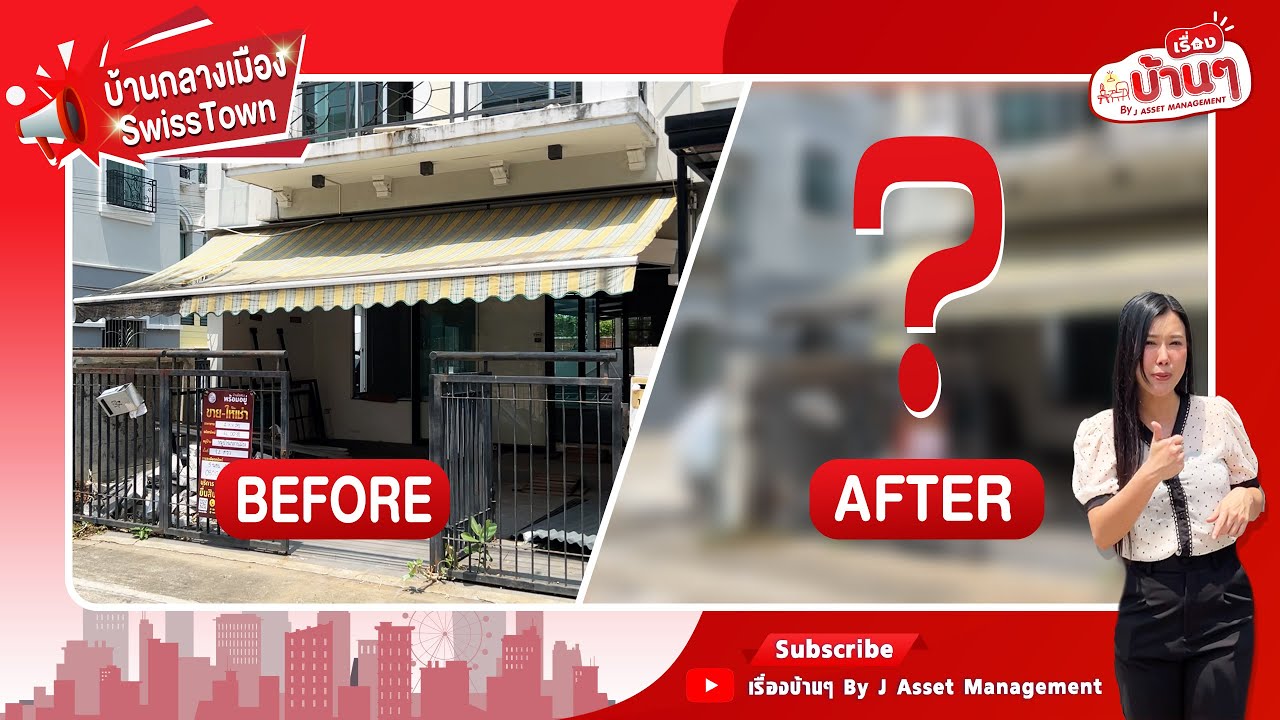 รีโนเวทบ้านเก่าให้ดูใหม่ - บ้านกลางเมือง Swiss Town EP.1