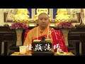悟顯法師 念佛開示 真正解脫的方法 明徹居士複講 粵語版 悟顯法師 念佛開示 真正解脫的方法 明徹居士複講 粵語版