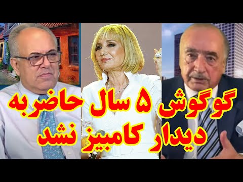 گفتگوی بی پرده شهرام همایون با محمود قربانی همسر سابق گوگوش
