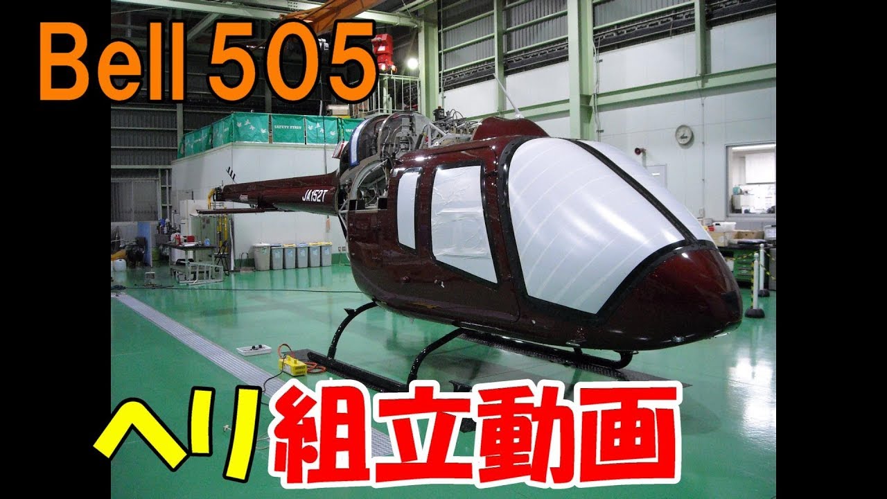 Bell 505 ヘリコプター搬入・組立・テスト飛行 - YouTube