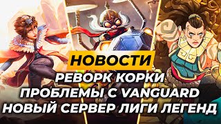 РЕВОРК КОРКИ | НОВЫЙ СЕРВЕР | ПРОБЛЕМЫ С VANGUARD | Новости Лиги Легенд от Зака | League of Legends